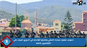 «موعد مهم» مباراة الأهلي وفاركو القادمة في الدوري تعرف على التفاصيل كاملة